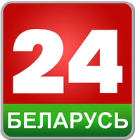 Беларусь 24