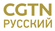 CGTN Russian