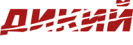 Дикий