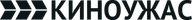 КИНОУЖАС