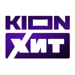 KION ХИТ