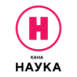 Наука