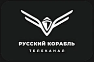 РУССКИЙ КОРАБЛЬ