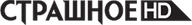 Страшное HD