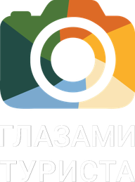 Глазами туриста