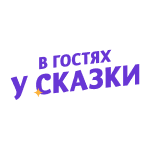 В гостях у Сказки