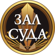 Зал суда