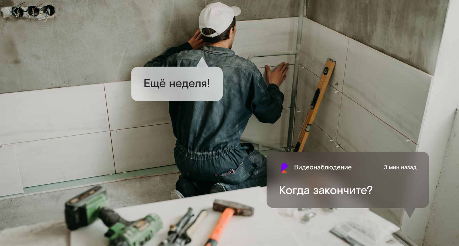 Следите за ходом ремонта или строительства