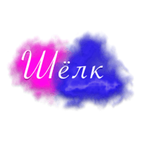 Шёлк