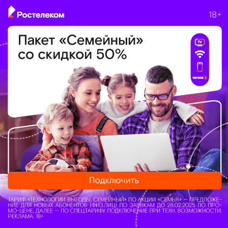 Пакет "Семейный" со скидкой 50%