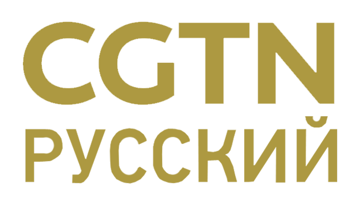 CGTN Russian