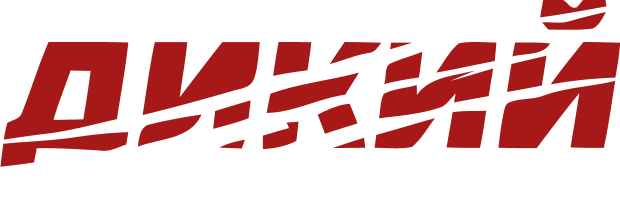 Дикий