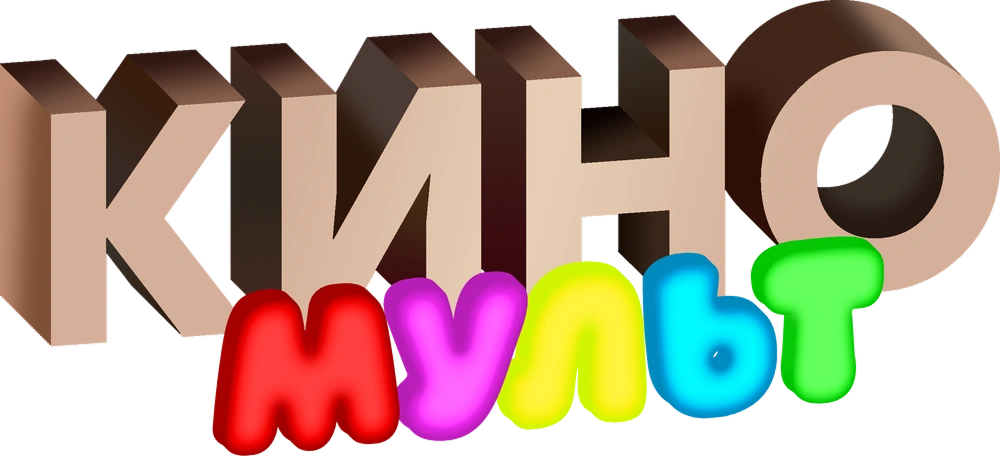 КиноМульт