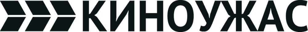 КИНОУЖАС