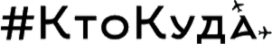 #Кто куда