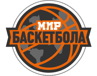 Мир Баскетбола