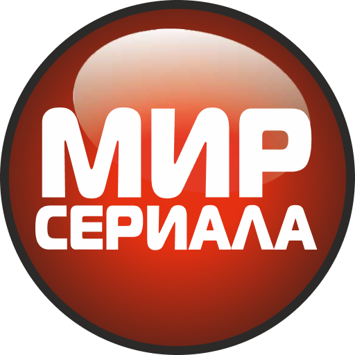 Мир сериала