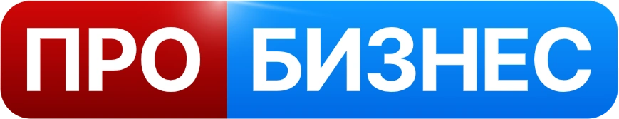 ПРО БИЗНЕС