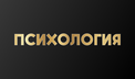 Психология