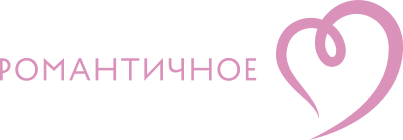 Романтичное HD