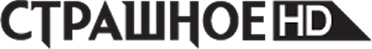 Страшное HD