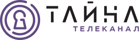 ТАЙНА