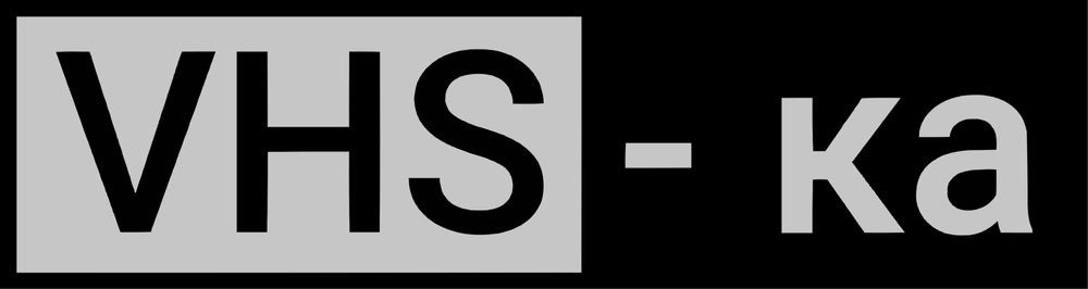 VHS-ка