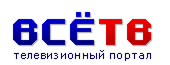 Всё ТВ
