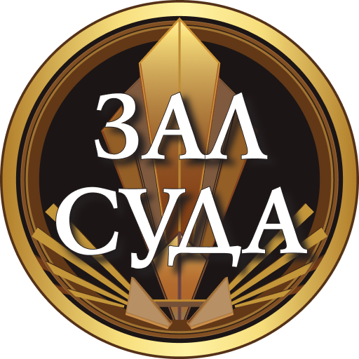 Зал суда