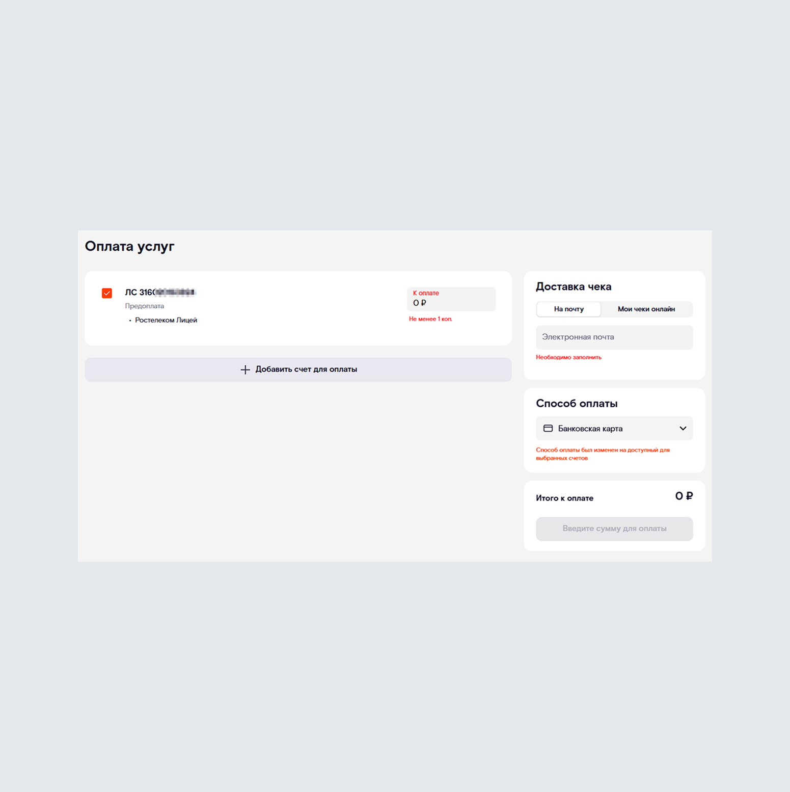 Оплата в личном кабинете Ростелеком
