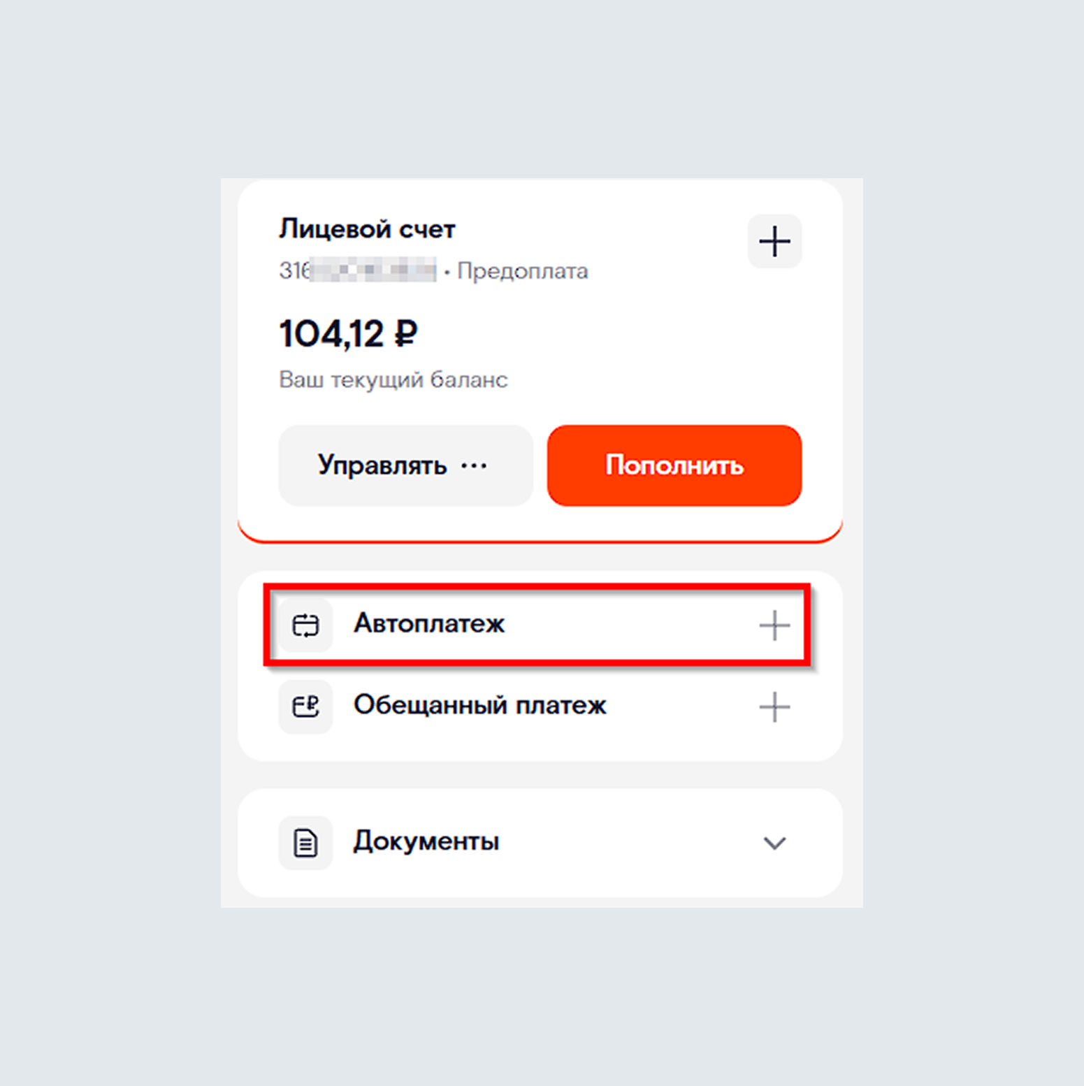 Автоплатеж в личном кабинете Ростелеком