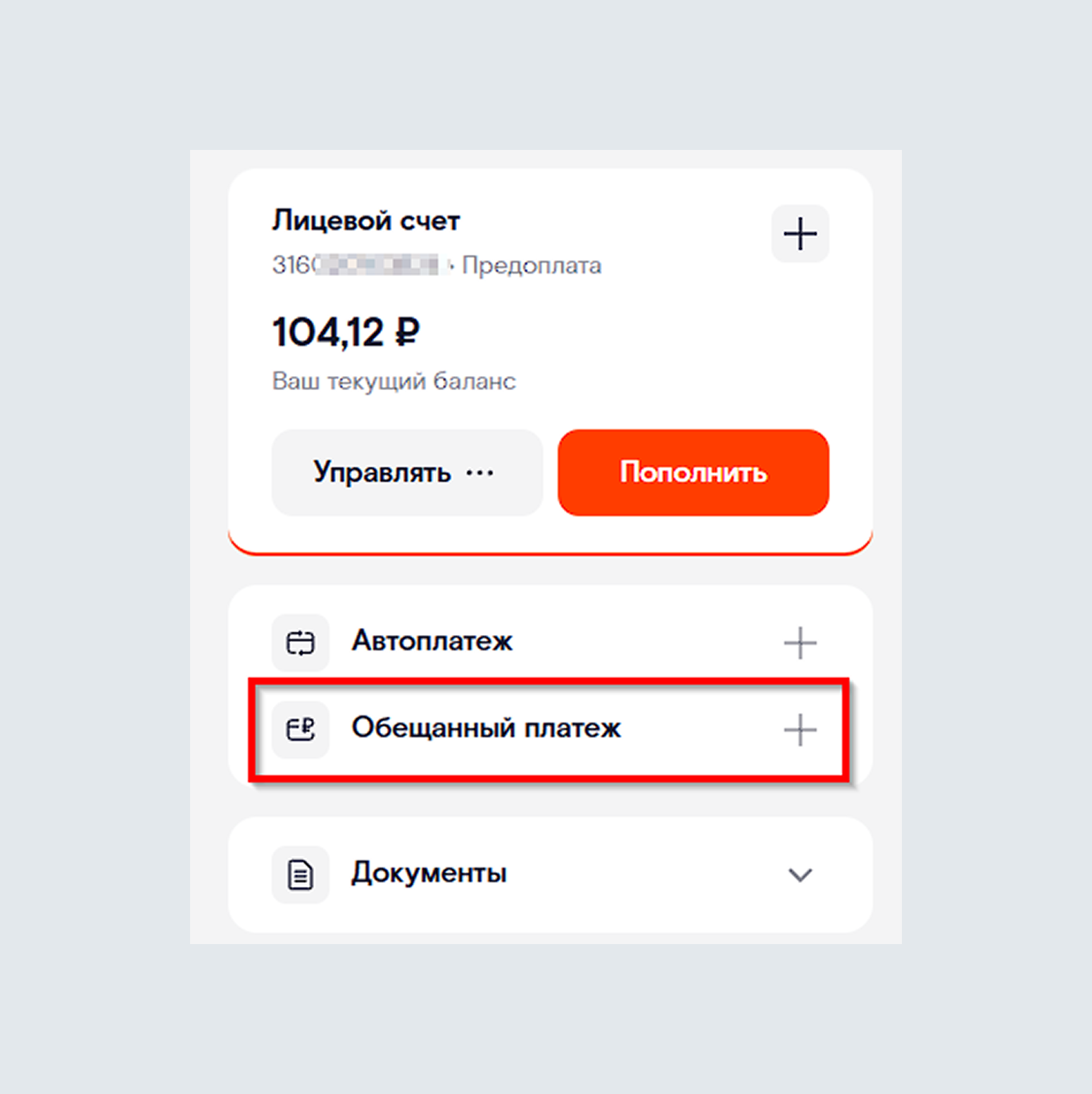 Услуга Обещанный платеж