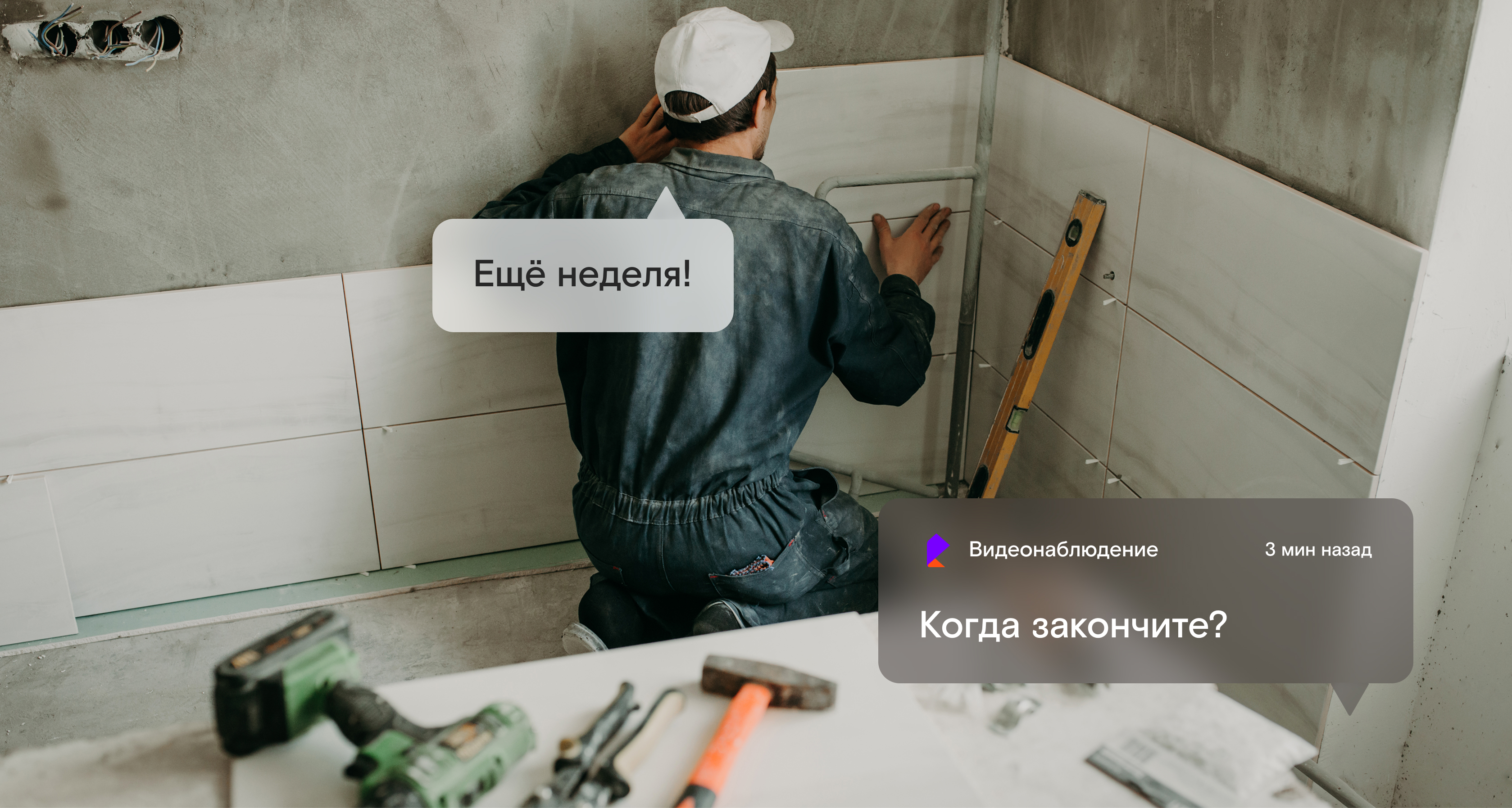 Следите за ходом ремонта или строительства