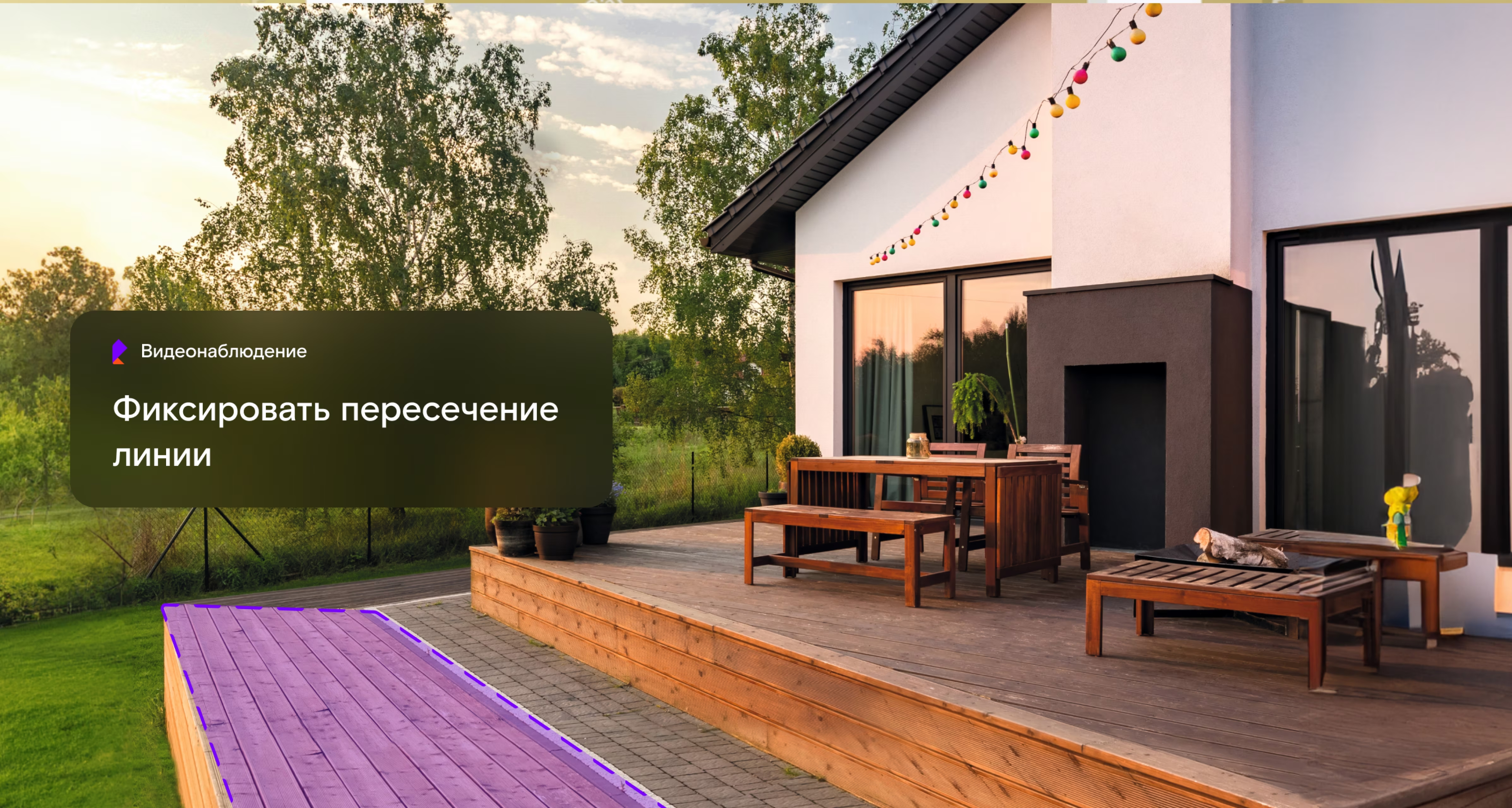 Контролируйте дачу и загородный дом